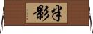 半影 Horizontal Wall Scroll