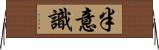 半意識 Horizontal Wall Scroll