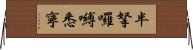 半拏囉嚩悉寧 Horizontal Wall Scroll