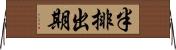 半排出期 Horizontal Wall Scroll