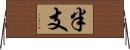 半支 Horizontal Wall Scroll