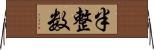 半整数 Horizontal Wall Scroll