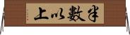 半數以上 Horizontal Wall Scroll