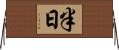 半日 Horizontal Wall Scroll
