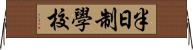 半日制學校 Horizontal Wall Scroll