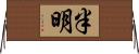 半明 Horizontal Wall Scroll