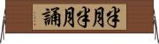 半月半月誦 Horizontal Wall Scroll