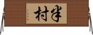半村 Horizontal Wall Scroll