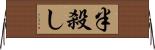 半殺し Horizontal Wall Scroll