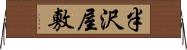 半沢屋敷 Horizontal Wall Scroll
