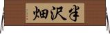 半沢畑 Horizontal Wall Scroll