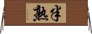 半熟 Horizontal Wall Scroll