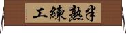 半熟練工 Horizontal Wall Scroll