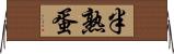 半熟蛋 Horizontal Wall Scroll