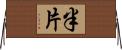 半片 Horizontal Wall Scroll