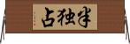 半独占 Horizontal Wall Scroll