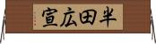 半田広宣 Horizontal Wall Scroll
