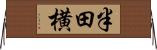 半田横 Horizontal Wall Scroll