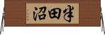 半田沼 Horizontal Wall Scroll