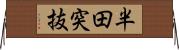 半田突抜 Horizontal Wall Scroll