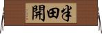 半田開 Horizontal Wall Scroll