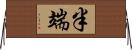 半端 Horizontal Wall Scroll