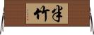 半竹 Horizontal Wall Scroll