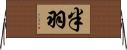 半羽 Horizontal Wall Scroll