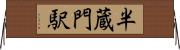 半蔵門駅 Horizontal Wall Scroll