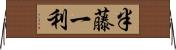 半藤一利 Horizontal Wall Scroll