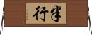 半行 Horizontal Wall Scroll