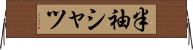 半袖シャツ Horizontal Wall Scroll