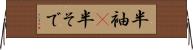 半袖(P) Horizontal Wall Scroll