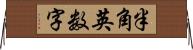 半角英数字 Horizontal Wall Scroll