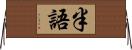 半語 Horizontal Wall Scroll