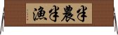 半農半漁 Horizontal Wall Scroll