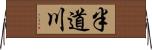 半道川 Horizontal Wall Scroll