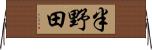 半野田 Horizontal Wall Scroll