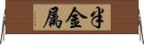 半金属 Horizontal Wall Scroll