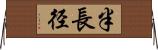 半長径 Horizontal Wall Scroll