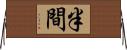 半間 Horizontal Wall Scroll