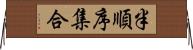 半順序集合 Horizontal Wall Scroll
