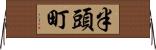 半頭町 Horizontal Wall Scroll