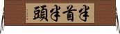 半首 Horizontal Wall Scroll