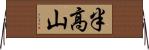 半高山 Horizontal Wall Scroll