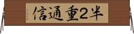 半２重通信 Horizontal Wall Scroll