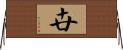 卋 Horizontal Wall Scroll
