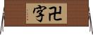 卍字 Horizontal Wall Scroll