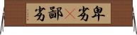 卑劣(P) Horizontal Wall Scroll