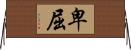 卑屈 Horizontal Wall Scroll